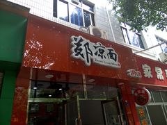 -郑凉面24h店(黄金小区店)