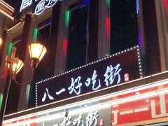 门面-八一路好吃街(雨田商务大厦店)