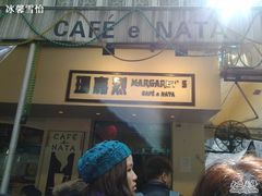 20110116047-玛嘉烈蛋挞(金利来大厦店)