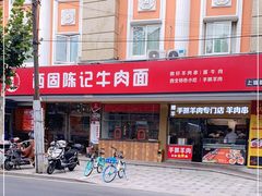 门面-兰州-西固陈记牛肉面·烧烤(山阴路店)