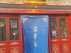 -富华斋饽饽铺·宫廷糕点·伴手礼(护国新天地店)