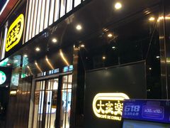 门面-大家乐(广州白云三元里2店)