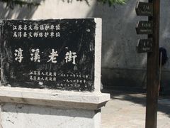 -高淳老街