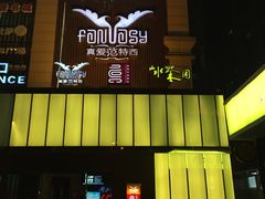 -真爱范特西KTV(交大店)