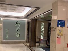 -狮王府淮扬菜(新街口友谊店)