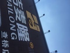 -吉麦隆(查桥商业广场店)