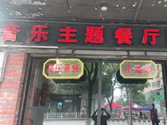 门面-南极·小龙虾·湘式拌饭(南街店)