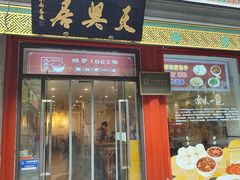 -天兴居(鲜鱼口街店)