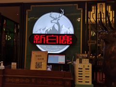 门面-新白鹿餐厅(爱琴海购物中心店)