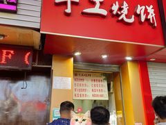 -徐禾记手工烧饼(农院路店)