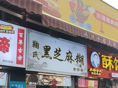 -鞠氏黑芝麻糊(水塔店)