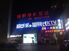 -音乐派量贩式KTV(新一城店)
