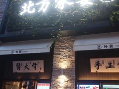 门面-北方家宴(祈福店)
