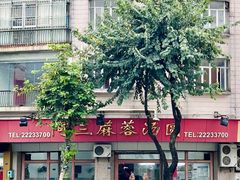 -阿三麻蓉汤圆(顺光大厦店)