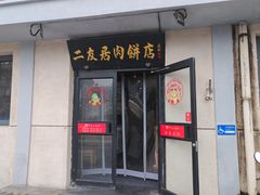 -华天二友居肉饼(宫门口店)