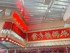 -那红花·东北菜铁锅炖(仙林金鹰店)