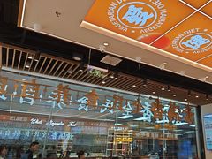 -素满香·全民食养自助(长宁龙之梦店)