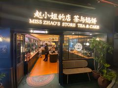-赵小姐的店(鼓浪屿三友店)
