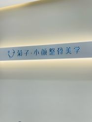 -菊子小颜·日式整骨·产后管理