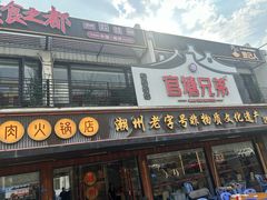 -官塘兄弟·潮汕牛肉店(官塘总店)