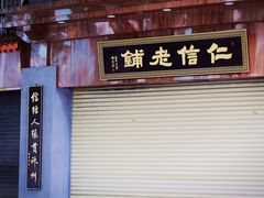 -仁信老铺(华盖路店)