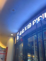 -PIPIKINGDOM皮皮王国欢乐号(欢乐海岸购物中心店)