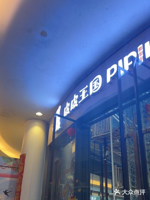 PIPIKINGDOM皮皮王国欢乐号(欢乐海岸购物中心店)图片