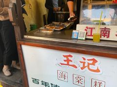 -王记海棠糕(新场古镇店)