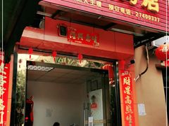门面-光明刘冰乳鸽店(光明法政北路店)