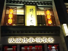 -醉长安(钟楼旗舰店)