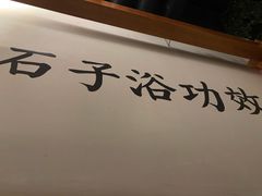 -木子塘汗蒸生活馆(财富港店)