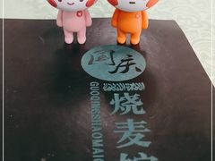 -国庆烧麦馆