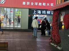 -上海鸡柳店(中街盛京大家庭店)