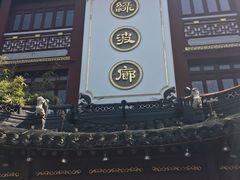 -绿波廊(豫园店)