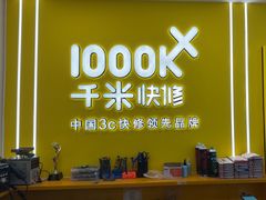 -千米手机电脑维修回收(锦绣龙城店)