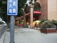 -麦当劳(文武路店)