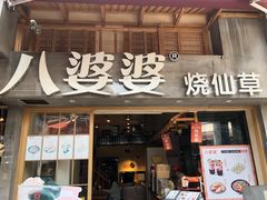 门面-八婆婆烧仙草(曾厝垵店)