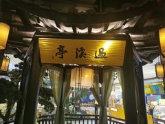 门面-绿茶餐厅(同成街华联店)