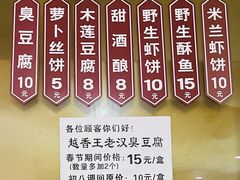 -越香王老汉臭豆腐