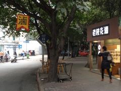 iphone_upload_pic-老枝花卤(玉林店)