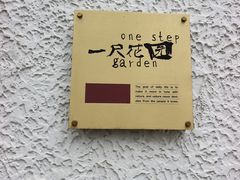 -一尺花园(安和花园店)