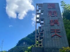 -长谷洞天