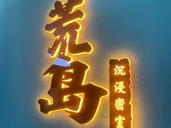 -荒岛实景沉浸密室(江汉路1店)