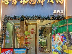-喜聚薈·花膠雞海鮮火鍋(越秀店)