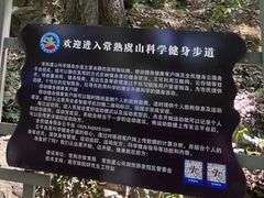 -虞山风景区