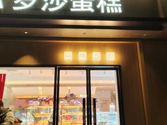 -罗莎蛋糕Rosa bread(四方坪店)