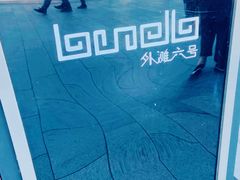 -YUE·6·西式融合餐厅(外滩六号店)
