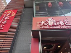 门面-大龙汤包