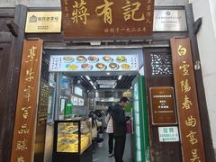 -清真蒋有记(老门东店)