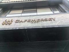 -Cafe Mersey默西咖啡(平江店)